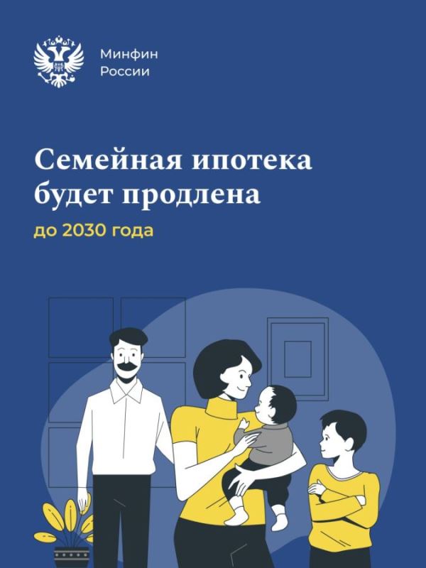  «Семейная ипотека» в России будет продлена до 2030 года
